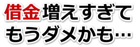 借金が増えすぎてヤバイ…五泉市で弁護士や司法書士に無料で相談する