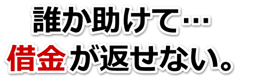 不安で寝られない。借金が返せない。北見市で無料相談を弁護士や司法書士にして借金返済